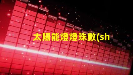 太陽能燈燈珠數(shù)量為什么好多 太陽能燈的使用方法